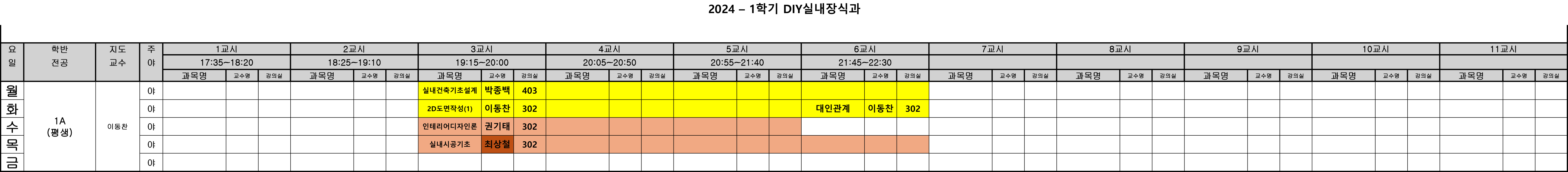2024-1학기 시간표_ver03_DIY.png