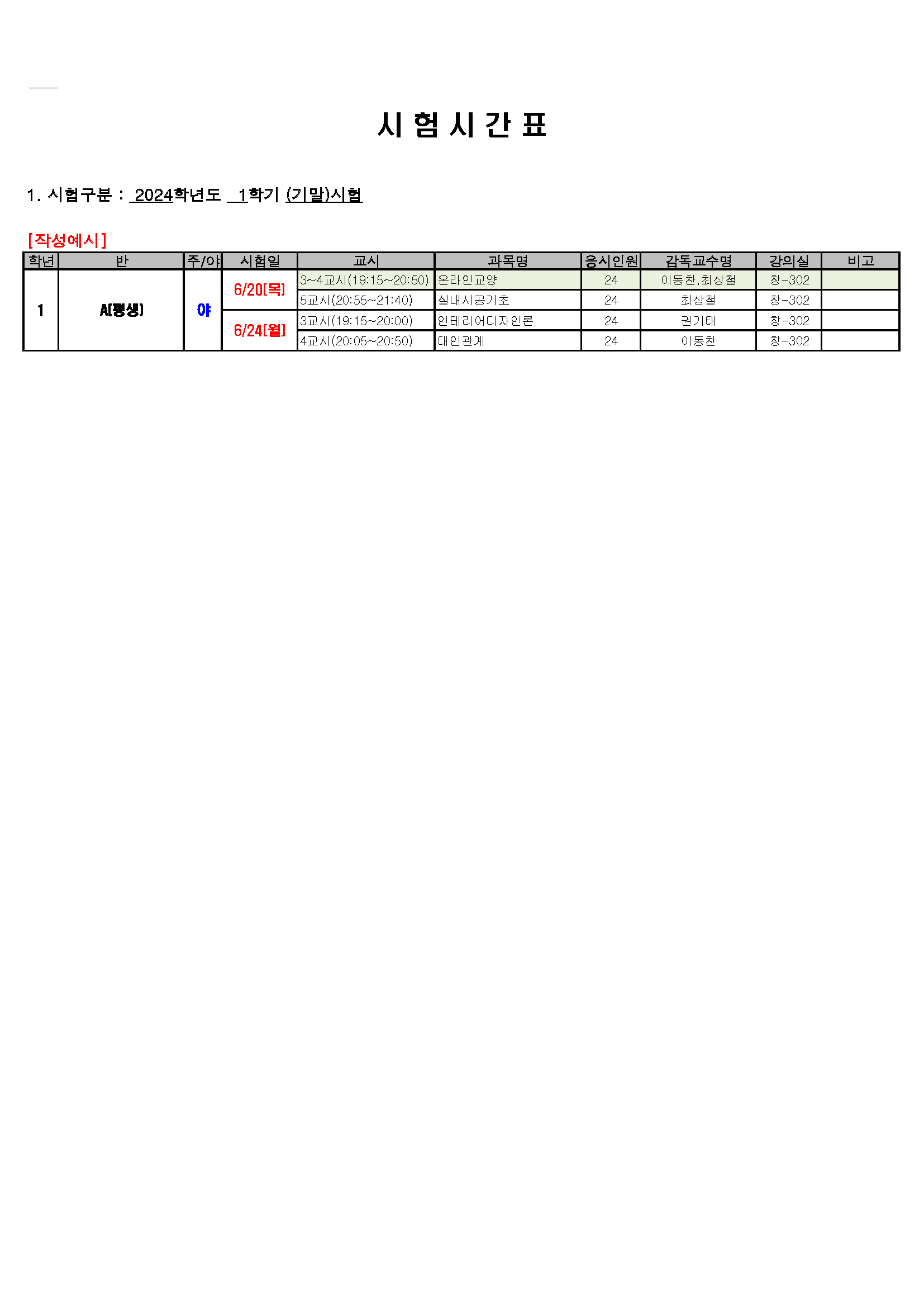 3. 시험시간표(서식)(2024-1학기 기말시험)_DIY공지.png