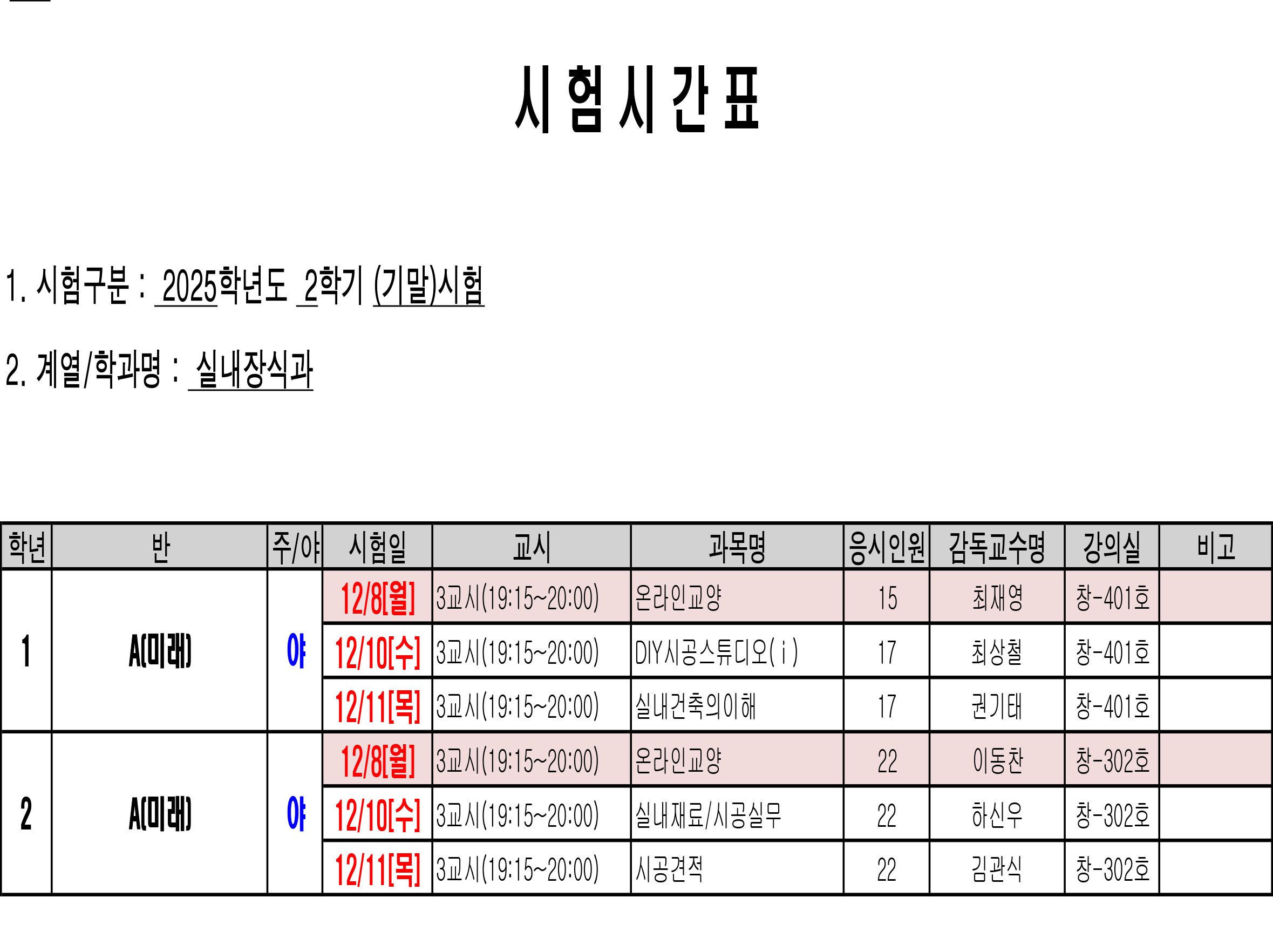 3. 시험시간표(서식)(2025-2학기 기말시험)(인테리어_실내장식)(공지용)-실장.png